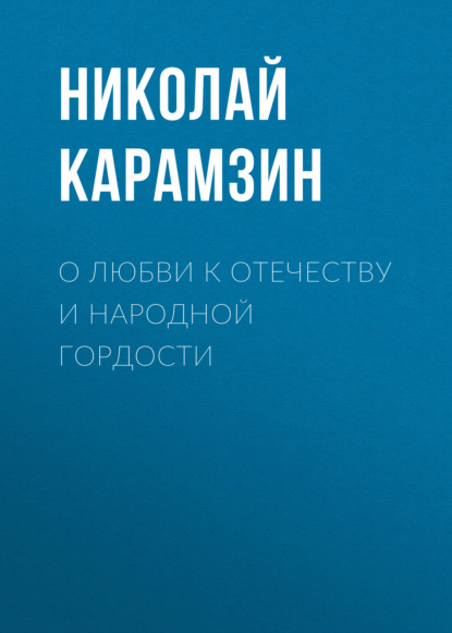 Скачать книгу О любви к отечеству и народной гордости