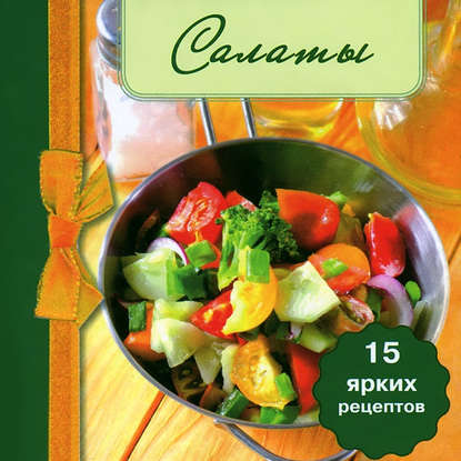 Скачать книгу Салаты