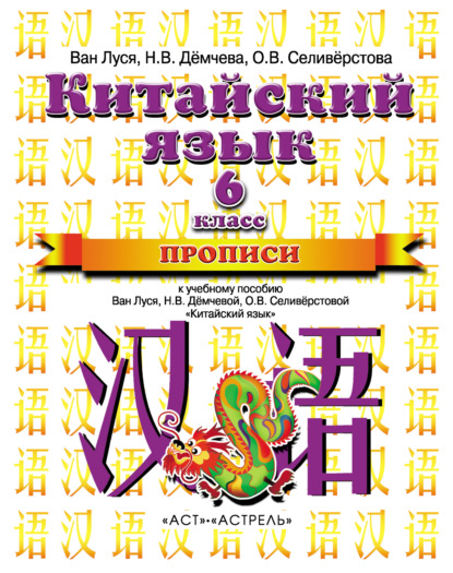 Скачать книгу Китайский язык. Прописи к учебному пособию Ван Луся, Н. В. Демчевой, О. В. Селиверстовой «Китайский язык». 6 класс
