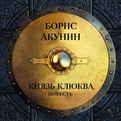 Скачать книгу Князь Клюква (повесть)