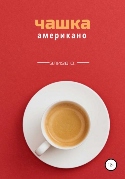 Скачать книгу Чашка американо