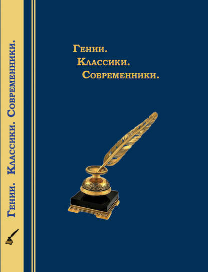 Скачать книгу Гении. Классики. Современники. Литературный календарь