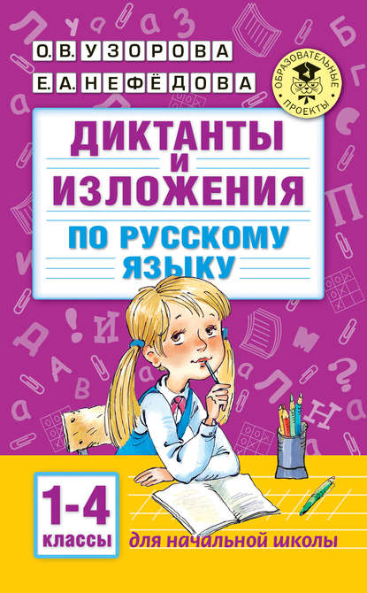 Скачать книгу Диктанты и изложения по русскому языку. 1–4 классы