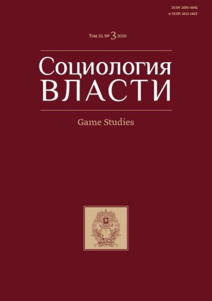 Скачать книгу Социология власти. Game Studies. Том 32. №3 2020