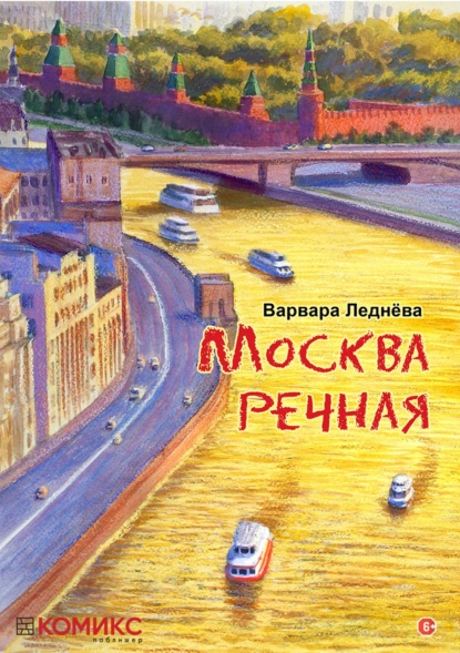 Москва речная