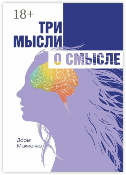 Скачать книгу Три мысли о смысле