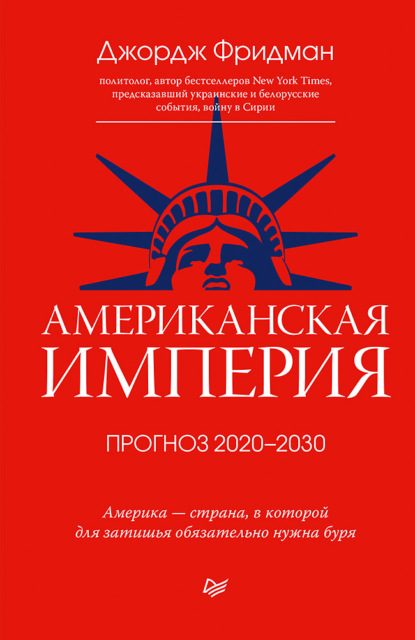 Скачать книгу Американская империя. Прогноз 2020–2030 гг.