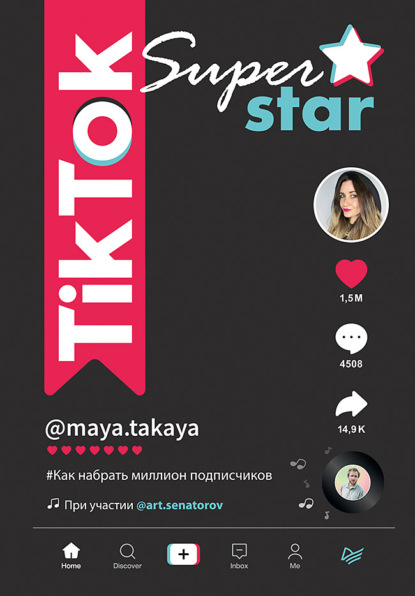 Скачать книгу TikTok Superstar. Как набрать миллион подписчиков