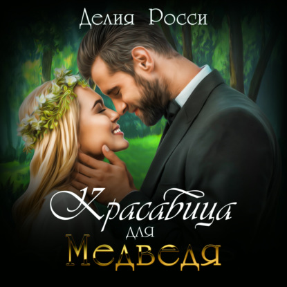 Скачать книгу Красавица для Медведя
