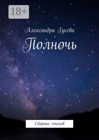 Скачать книгу Полночь. Сборник стихов