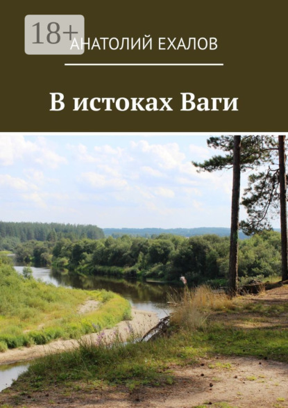 В истоках Ваги