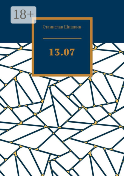 Скачать книгу 13.07
