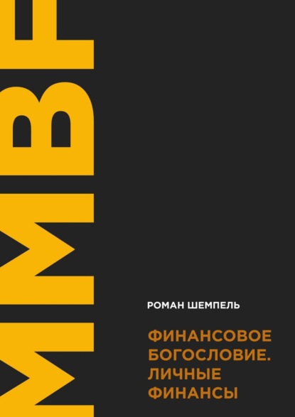 Скачать книгу Финансовое богословие. Личные финансы