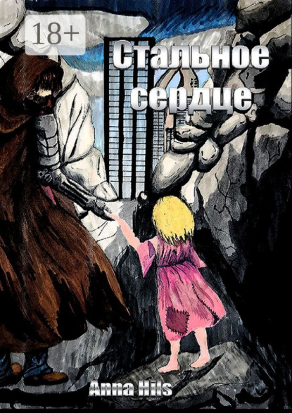 Скачать книгу Стальное сердце