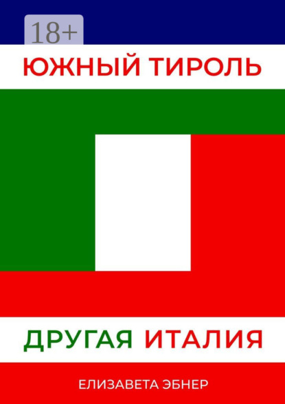 Скачать книгу Южный Тироль. Другая Италия