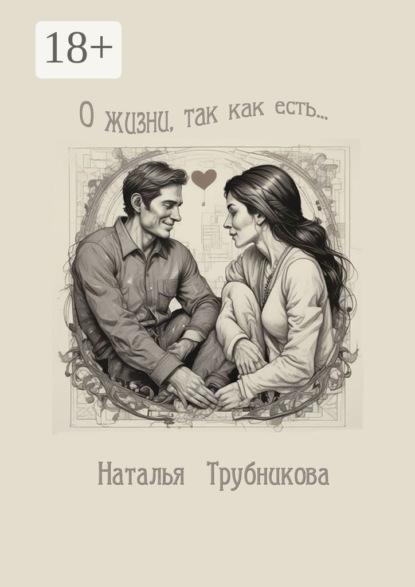 Скачать книгу О жизни так, как есть