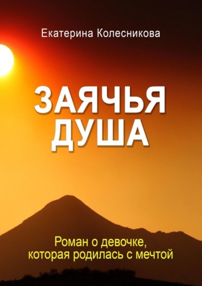 Скачать книгу Заячья душа