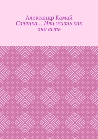 Скачать книгу Солянка… Или жизнь как она есть