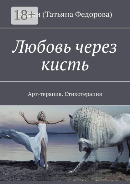 Скачать книгу Любовь через кисть. Арт-терапия. Стихотерапия
