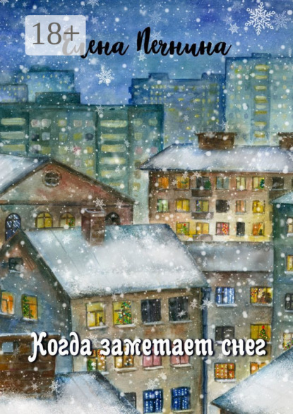 Скачать книгу Когда заметает снег. Добрые рассказы для уютного вечера