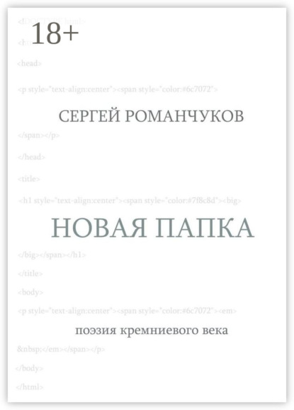 Скачать книгу Новая папка. Поэзия кремниевого века