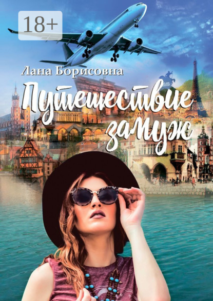 Скачать книгу Путешествие замуж