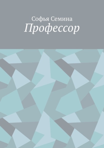 Скачать книгу Профессор