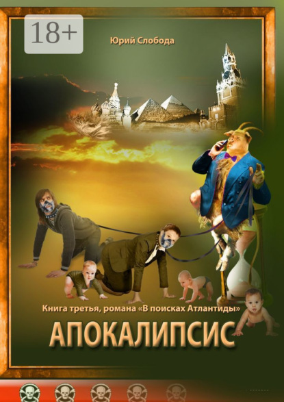 Апокалипсис