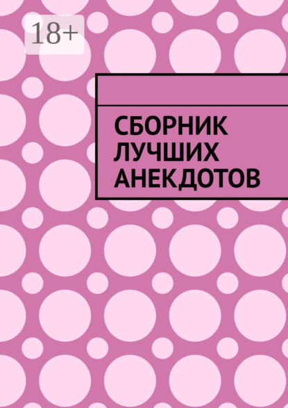 Скачать книгу Сборник лучших анекдотов