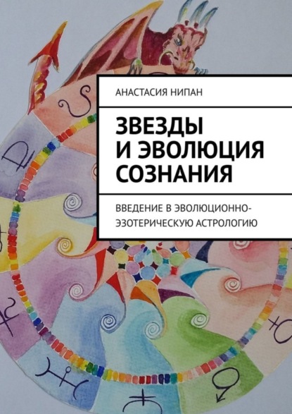 Скачать книгу Звезды и эволюция сознания. Введение в эволюционно-эзотерическую астрологию