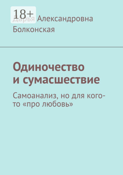 Скачать книгу Одиночество и сумасшествие. Самоанализ, но для кого-то «про любовь»