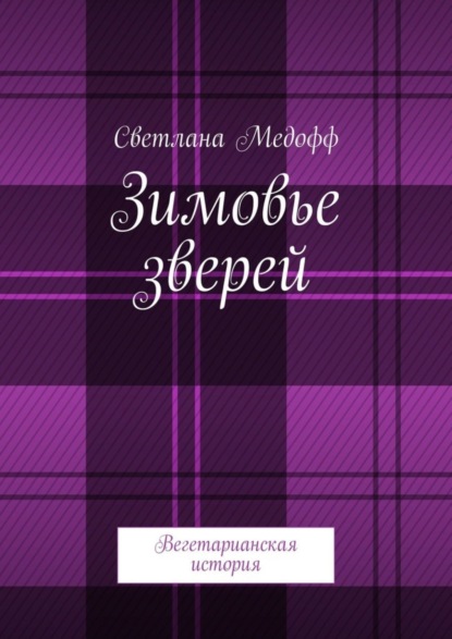 Зимовье зверей. Вегетарианская история