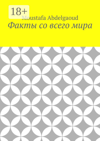 Скачать книгу Факты со всего мира