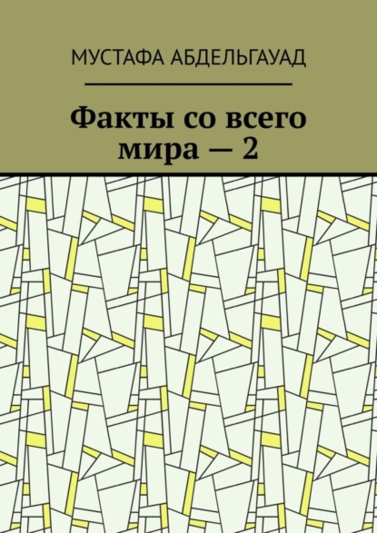 Факты со всего мира – 2