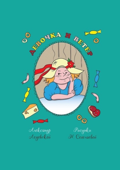 Скачать книгу Девочка и ветер
