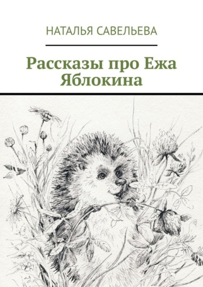 Скачать книгу Рассказы про Ежа Яблокина