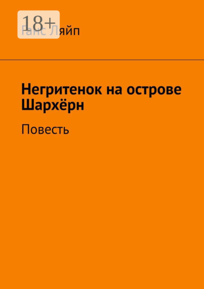 Скачать книгу Негритенок на острове Шархёрн. Повесть