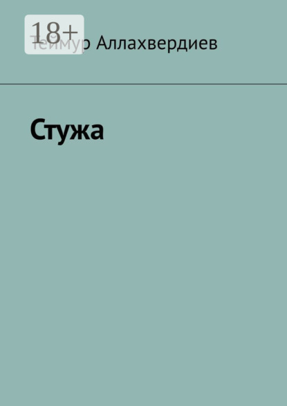 Скачать книгу Стужа