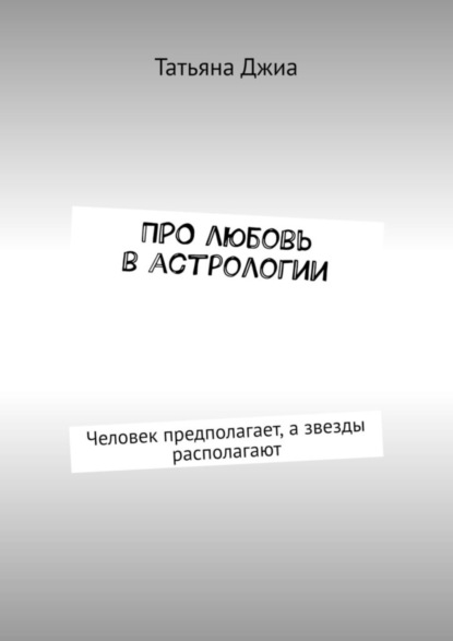 Скачать книгу ПРО любовь в астрологии. Человек предполагает, а звезды располагают