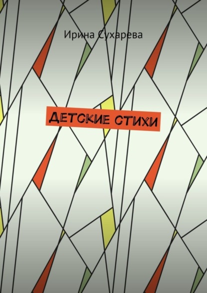 Скачать книгу Детские стихи