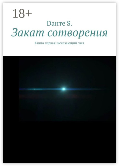 Скачать книгу Закат сотворения. Книга первая: исчезающий свет