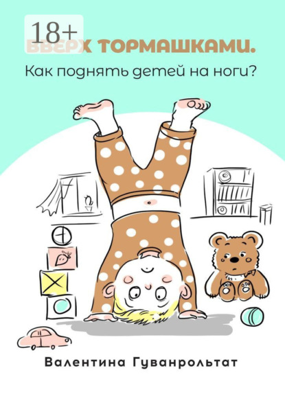 Скачать книгу Вверх тормашками