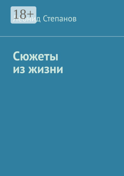 Скачать книгу Сюжеты из жизни. Стихи