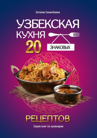 Скачать книгу Узбекская кухня: 20 знаковых рецептов