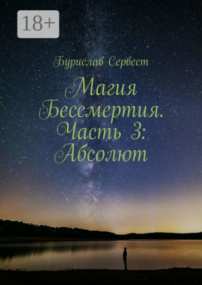 Скачать книгу Магия Бессмертия. Часть 3: Абсолют