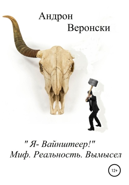 «Я – Вайнштеер!» Мир. Реальность. Вымысел