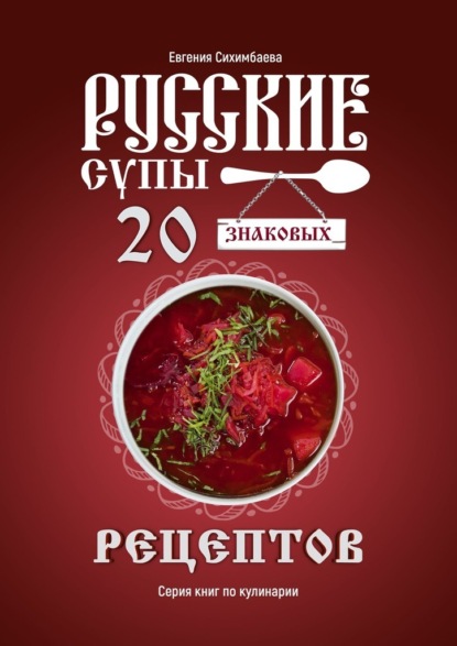 Скачать книгу Русские супы: 20 знаковых рецептов
