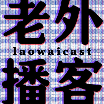 Скачать книгу Laowaicast – подкаст про Китай