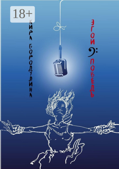 Эгоисповедь