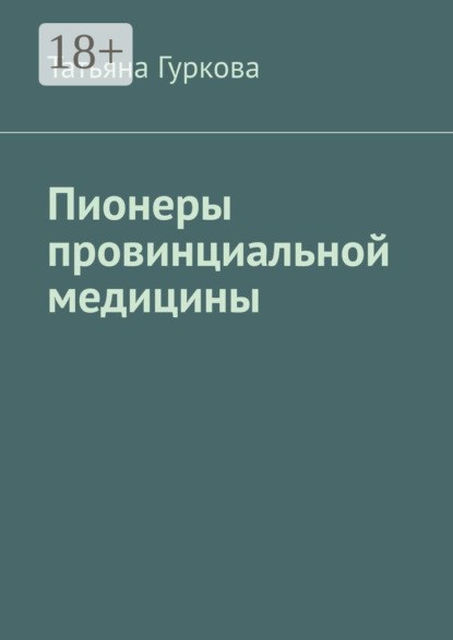 Скачать книгу Пионеры провинциальной медицины